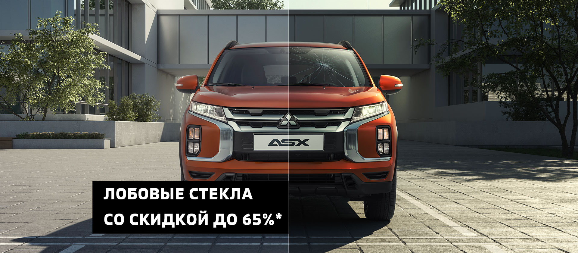 Лобовые стекла с выгодой до 65%