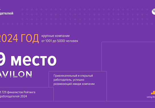 «Авилон» — единственный автомобильный дилер в топ-10 «Рейтинга работодателей России 2024» 